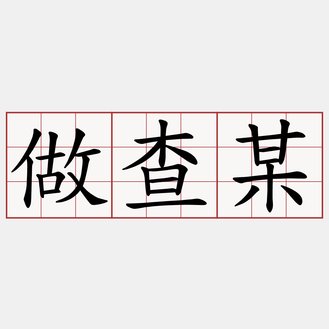 做查某