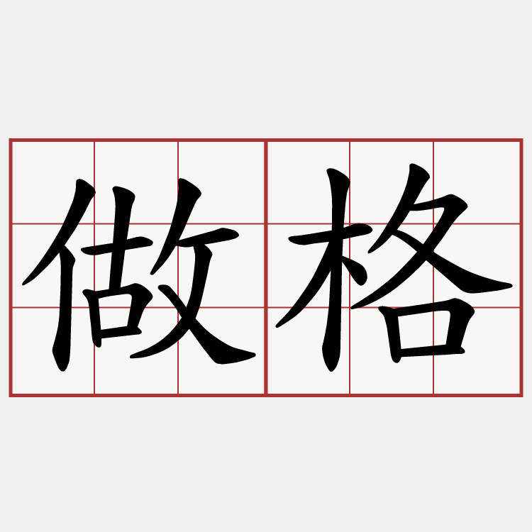 做格