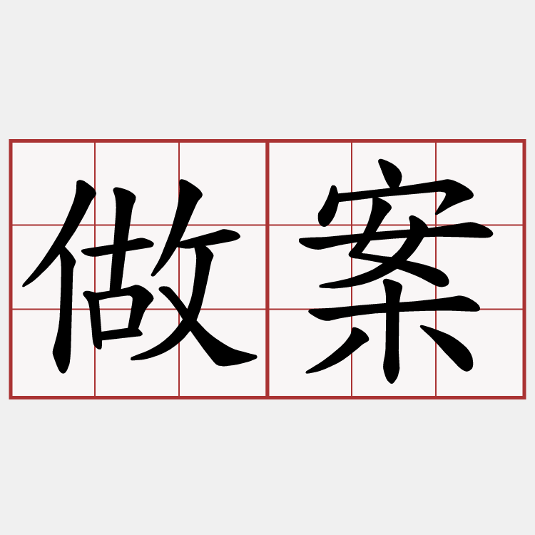 做案