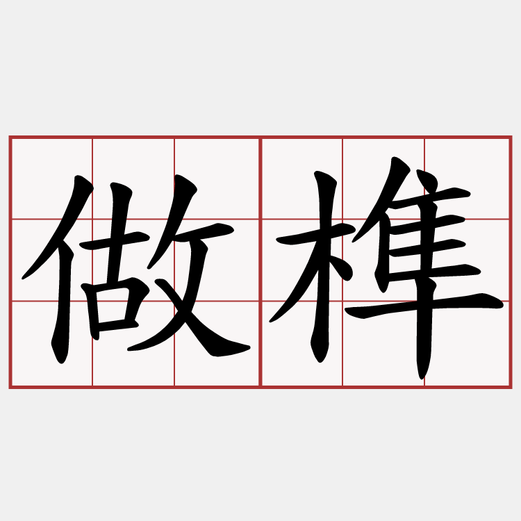 做榫