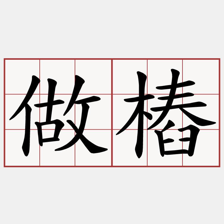 做樁