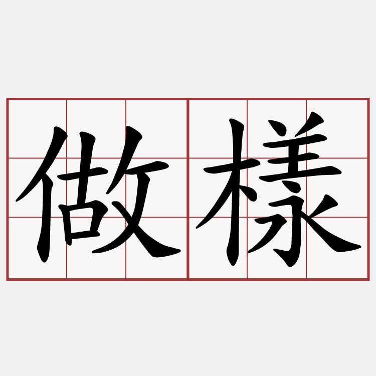 做樣