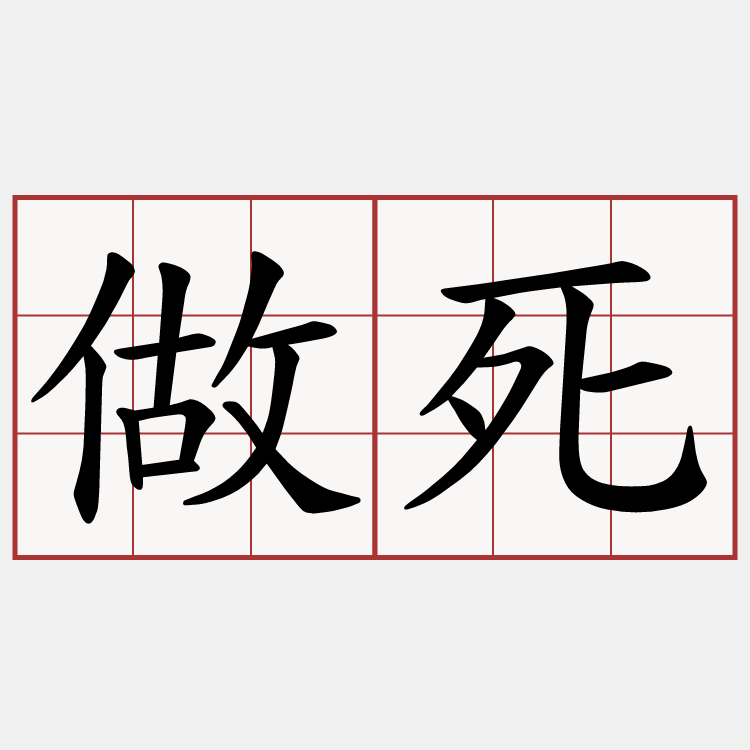 做死