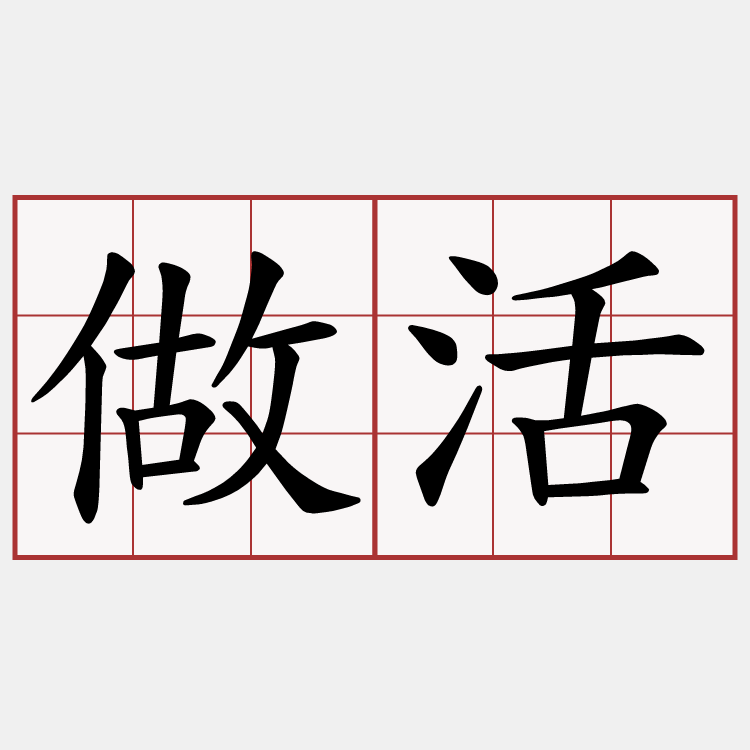 做活