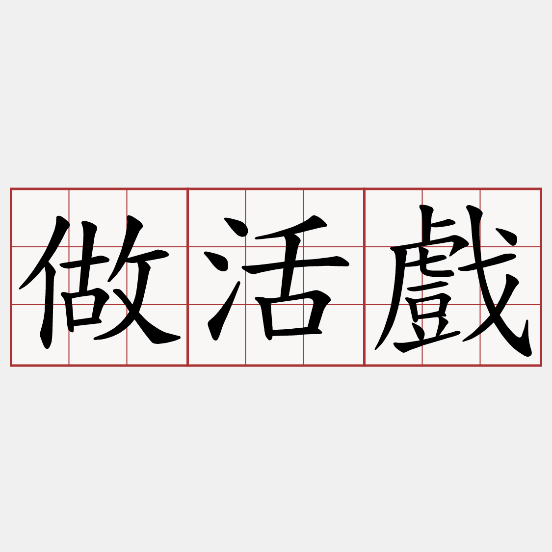 做活戲