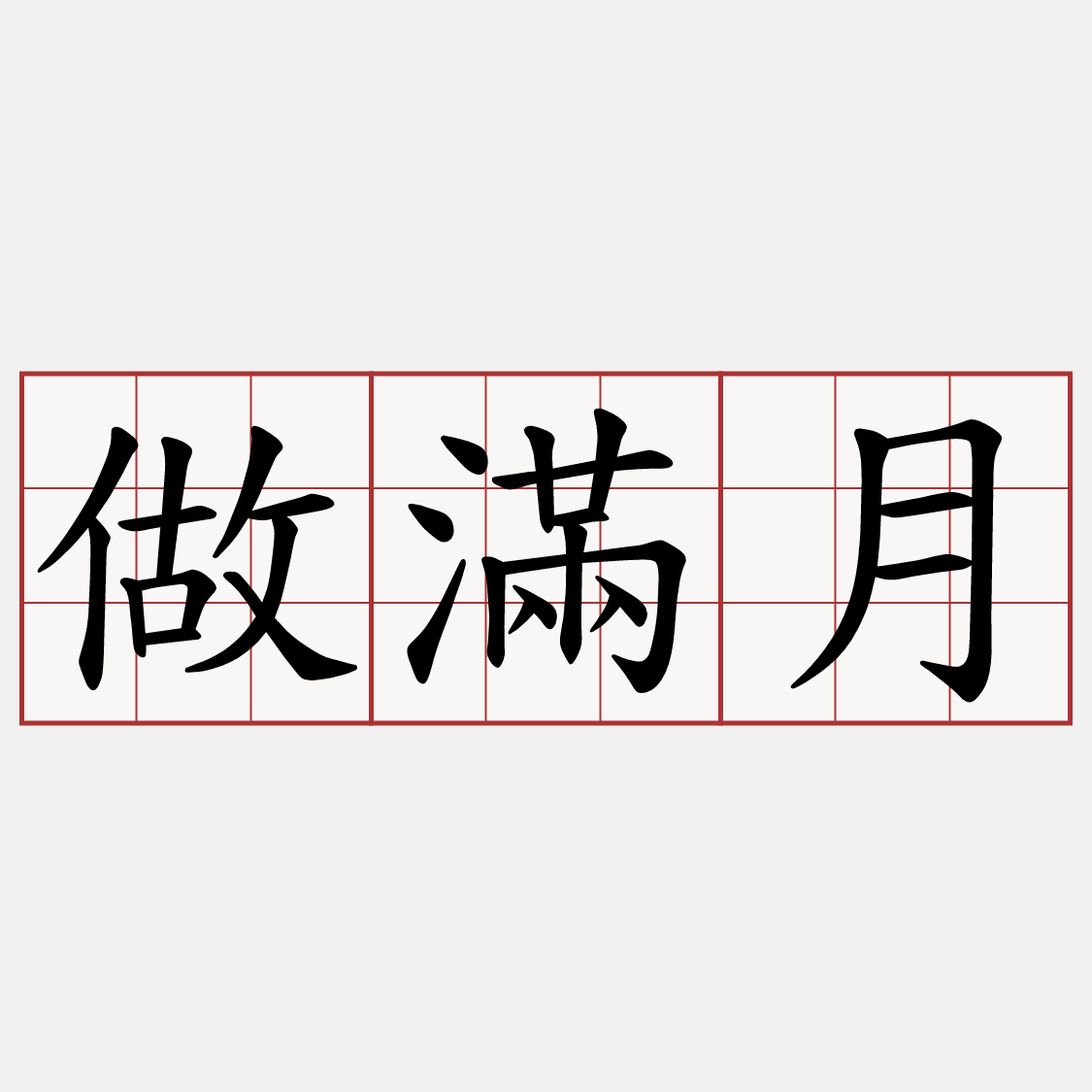 做滿月