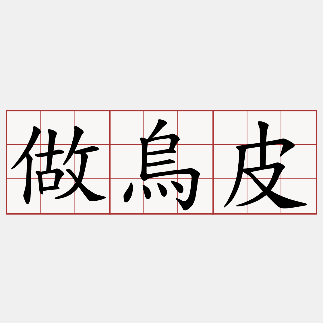 做烏皮