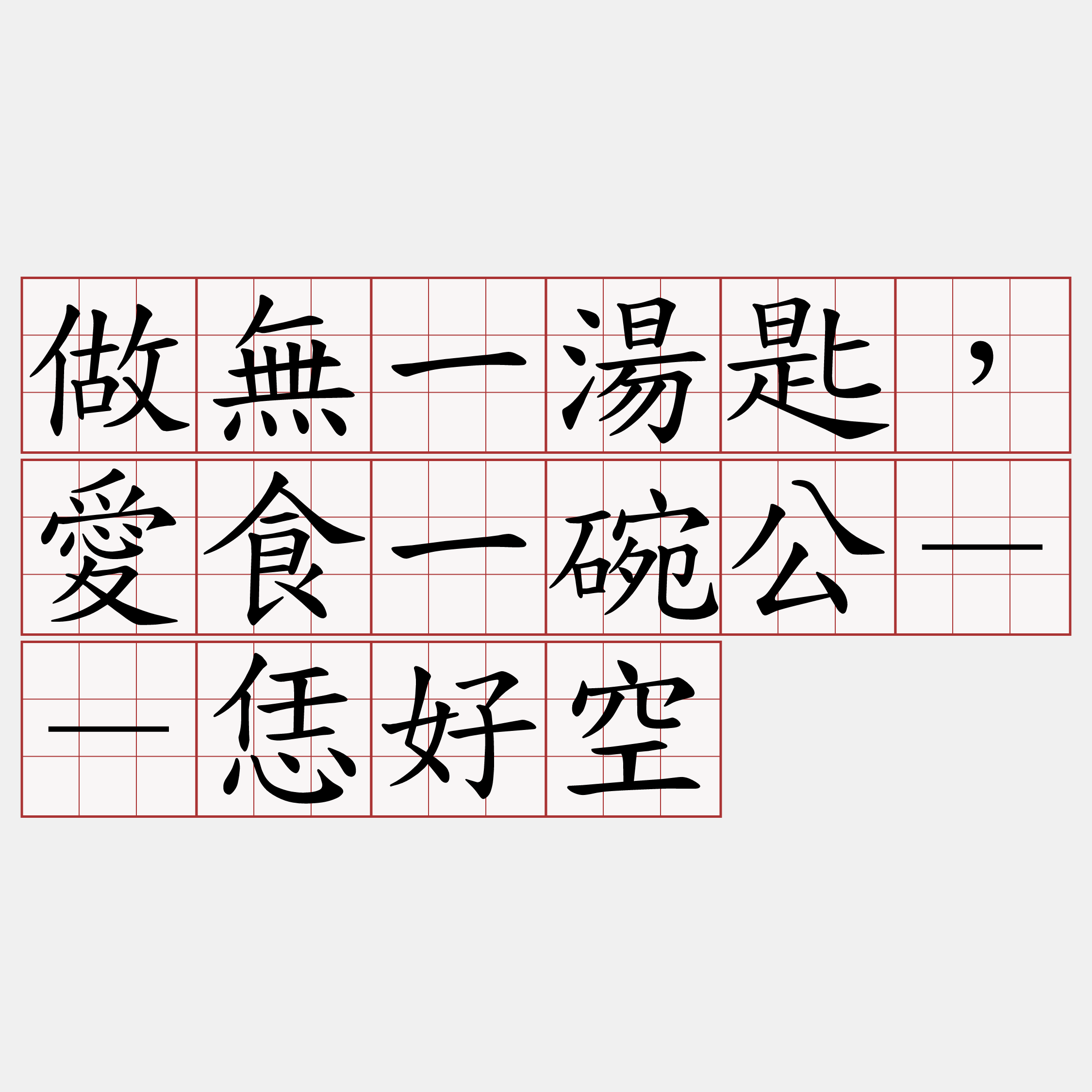 做無一湯匙，愛食一碗公－－恁好空