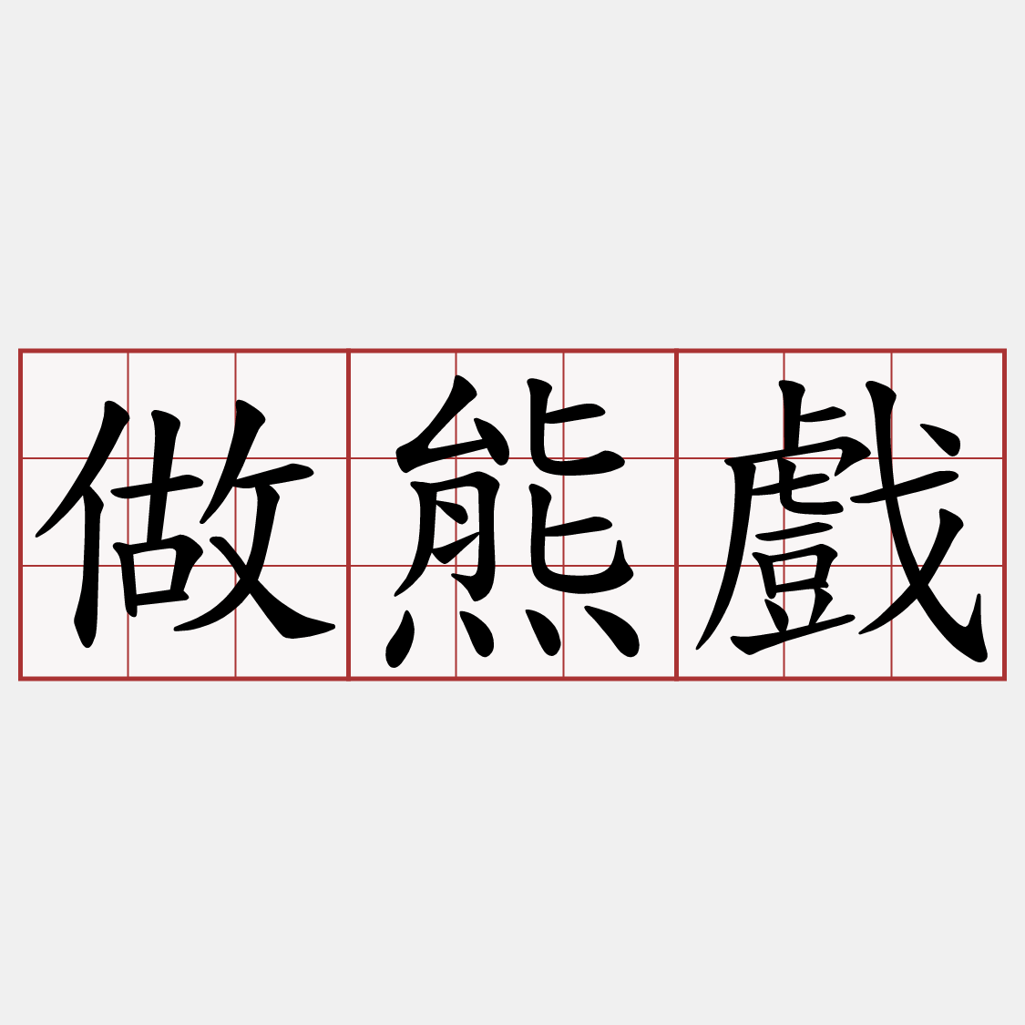 做熊戲