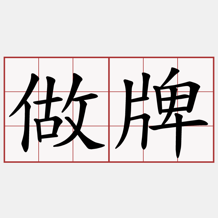 做牌