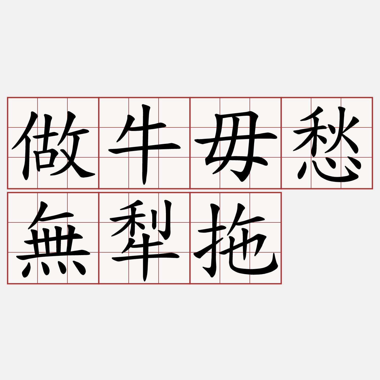 做牛毋愁無犁拖