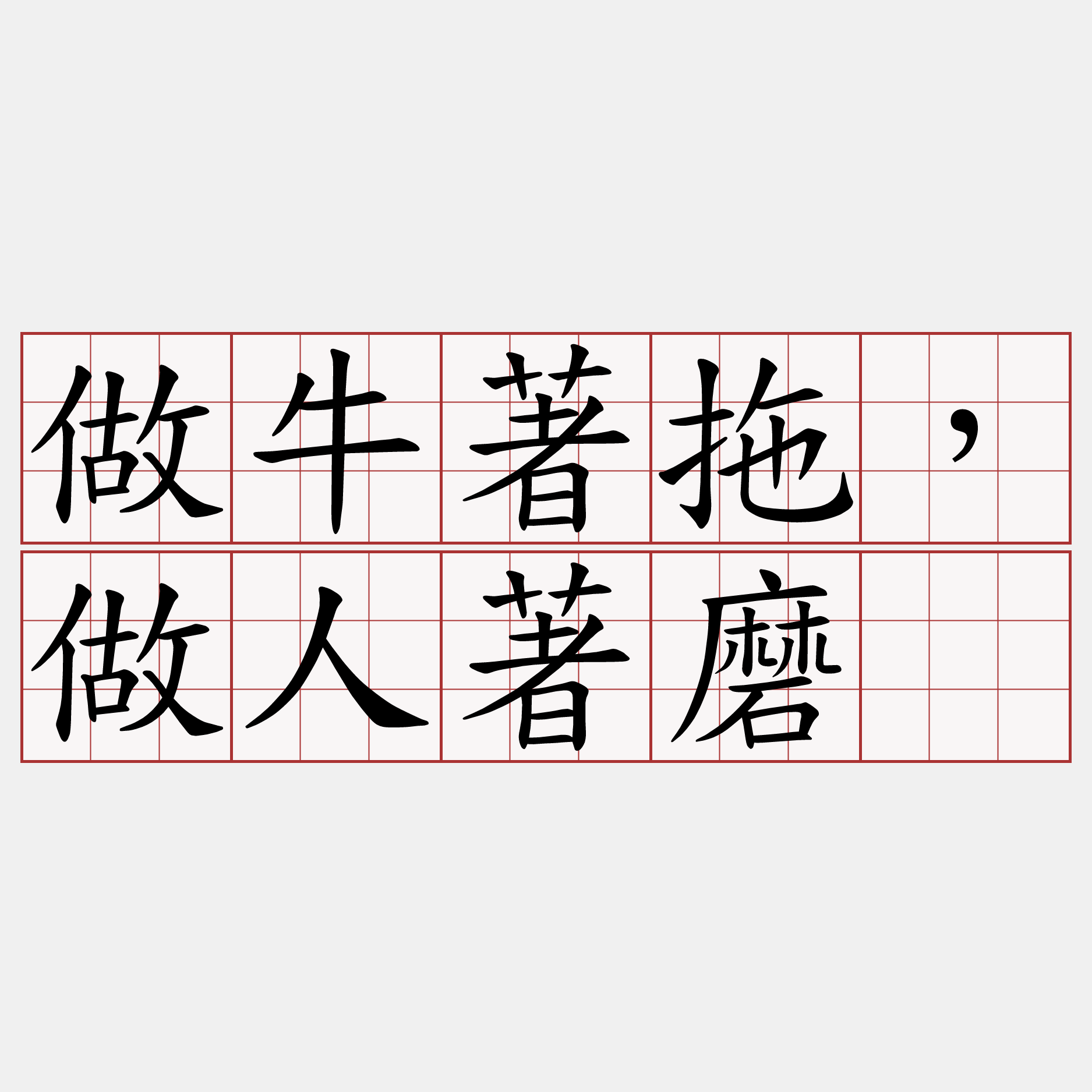 做牛著拖，做人著磨。