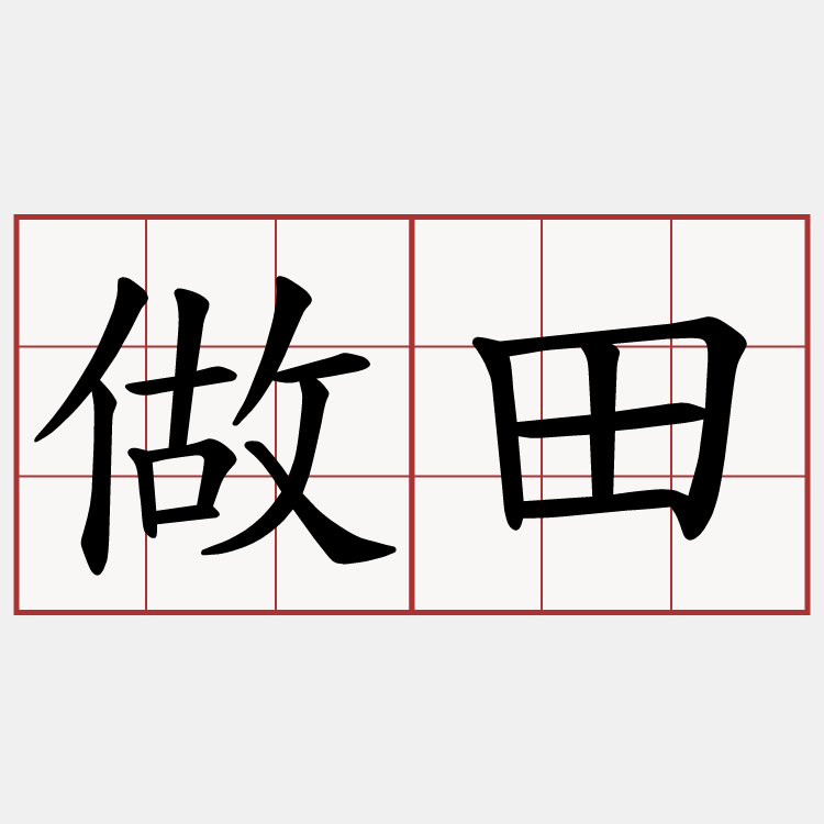 做田