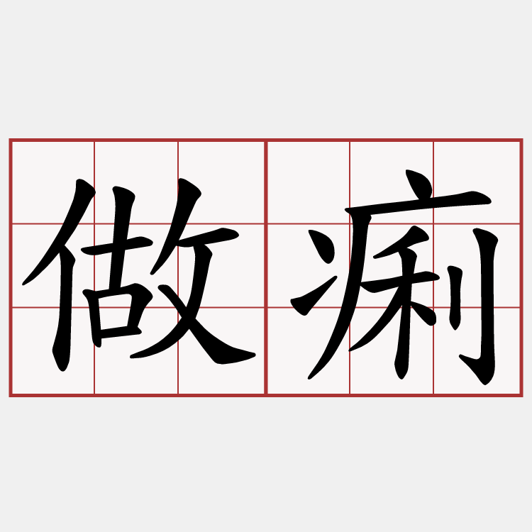 做痢