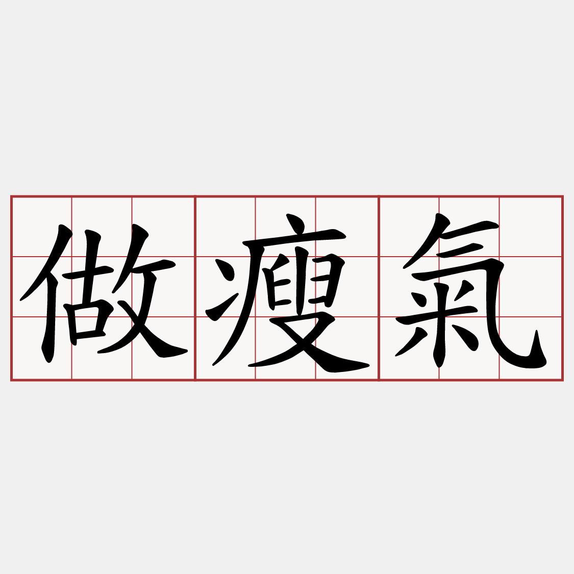 做瘦氣