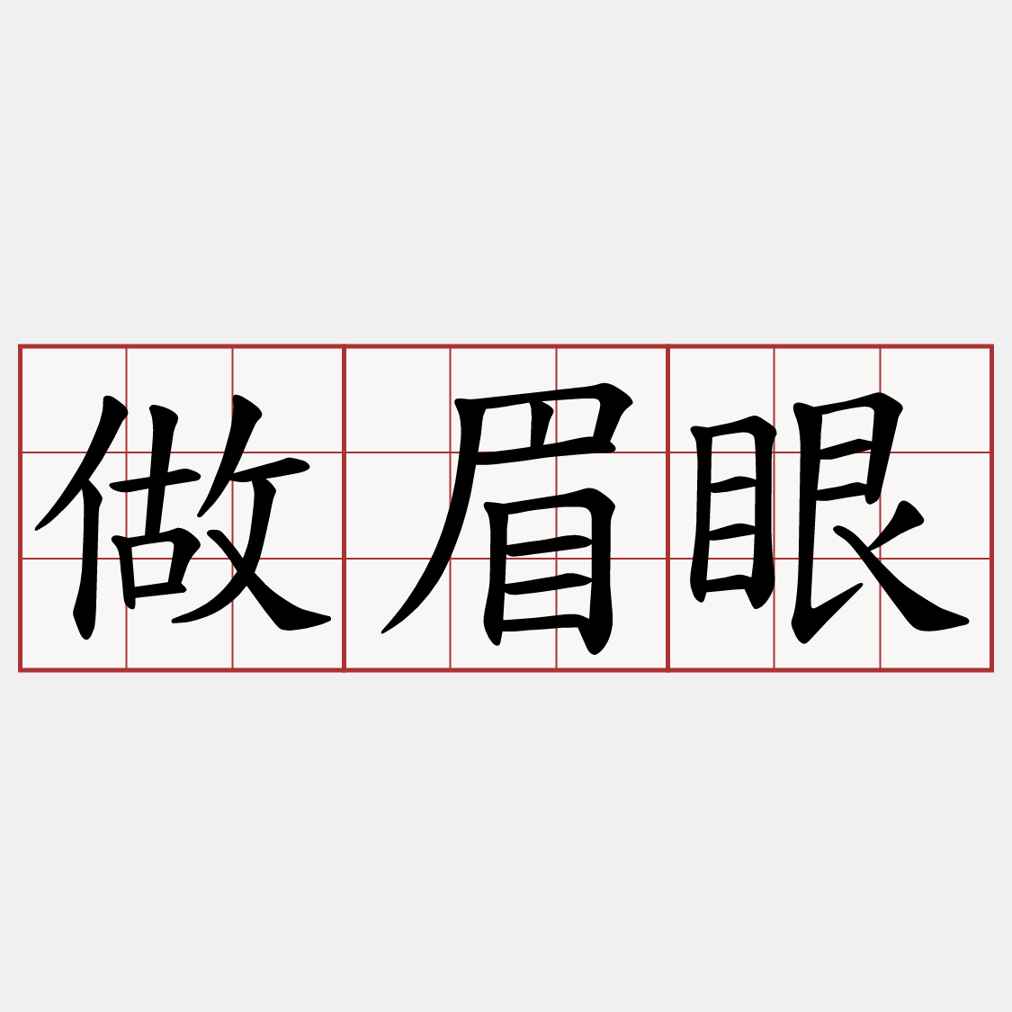 做眉眼