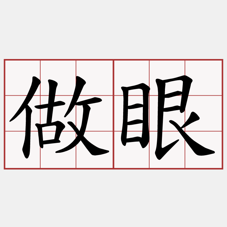 做眼