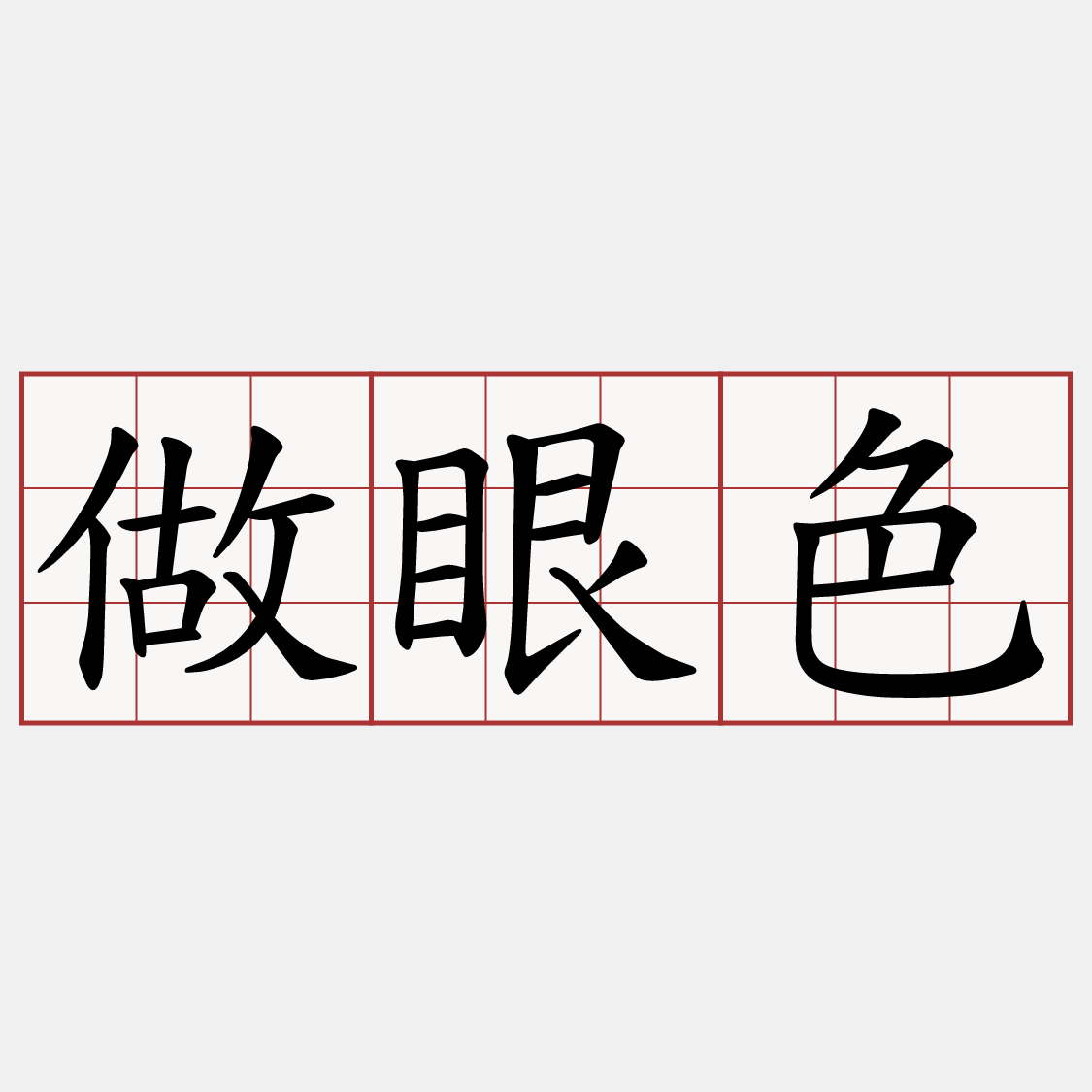 做眼色