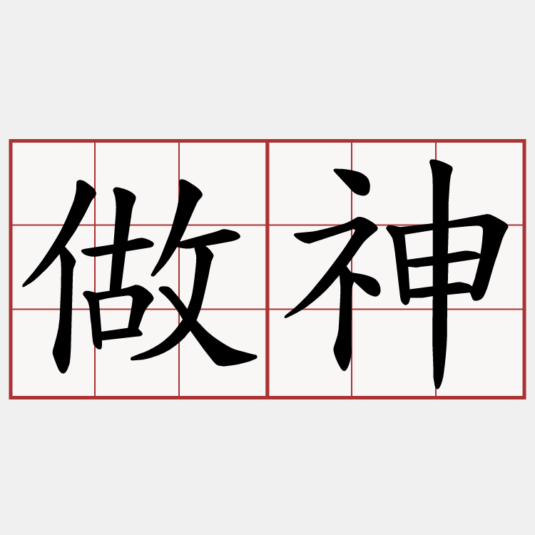 做神