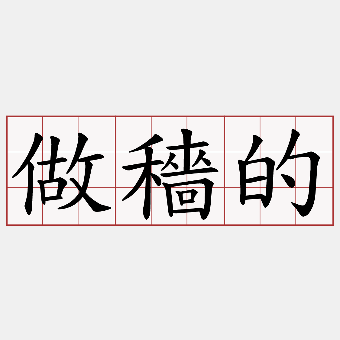 做穡的