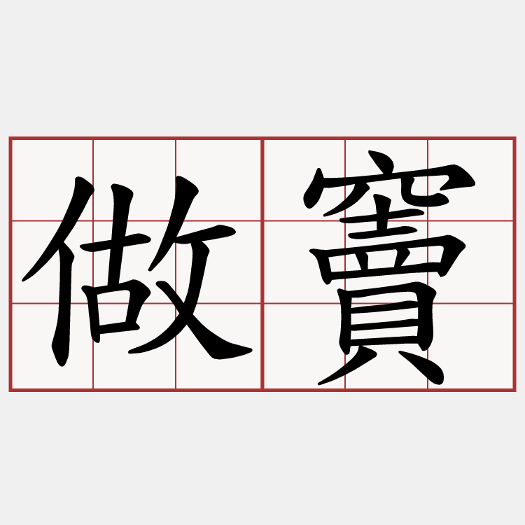 做竇