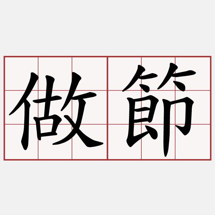 做節