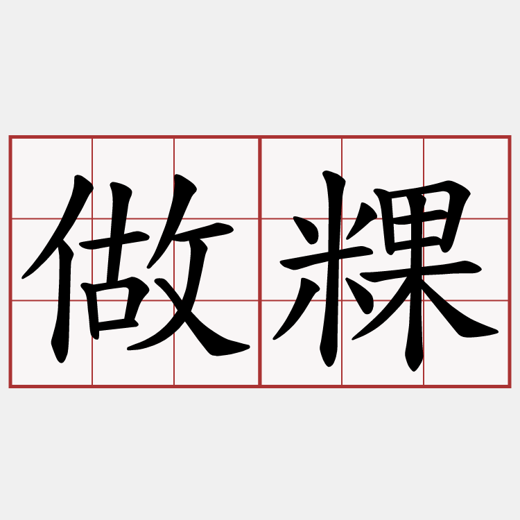 做粿