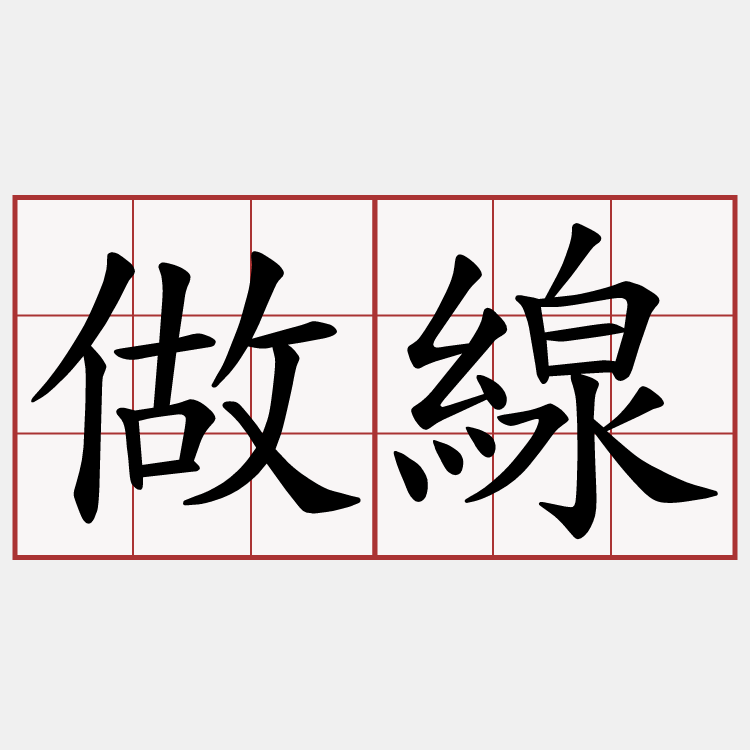 做線