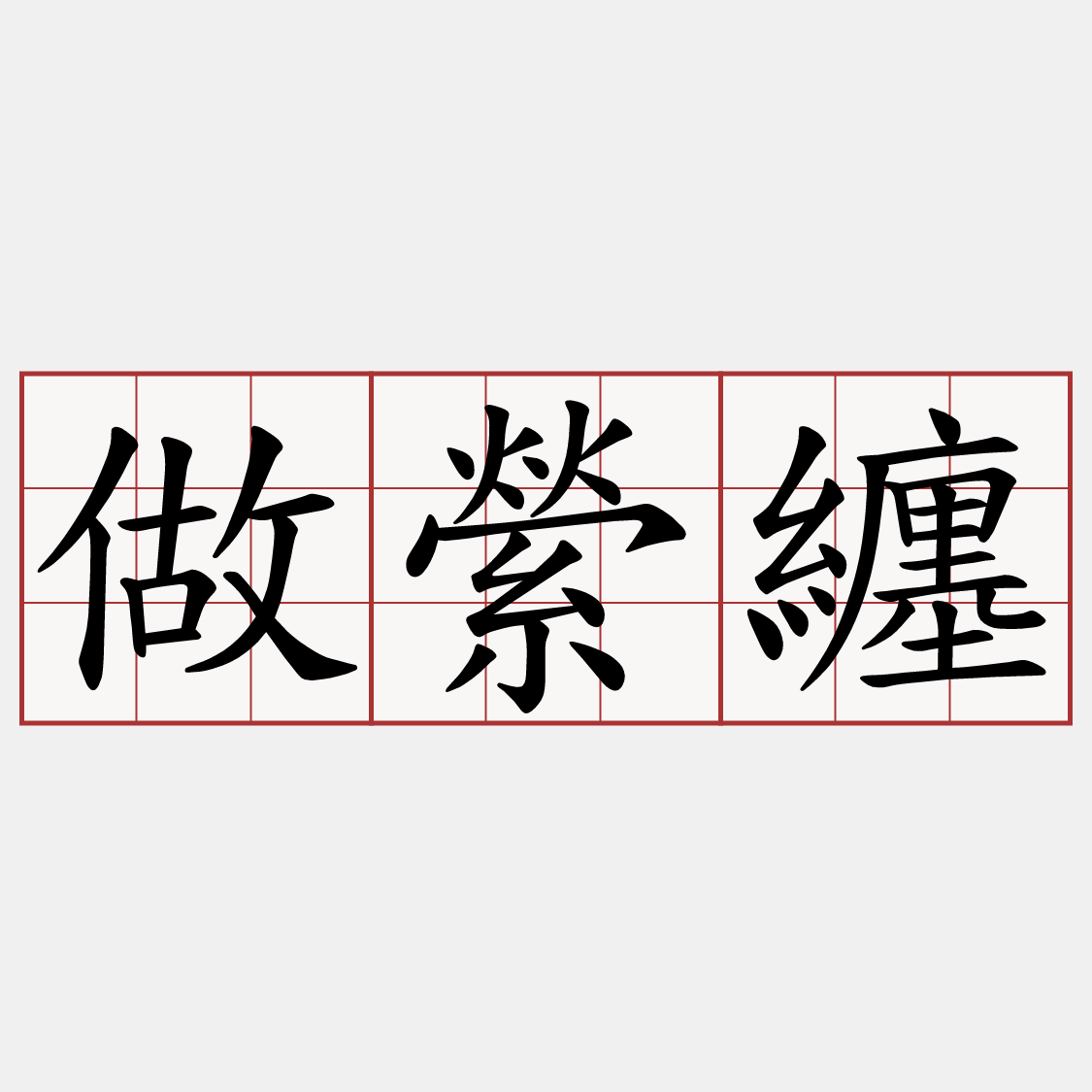 做縈纏