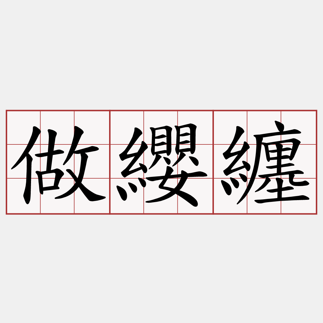 做纓纏