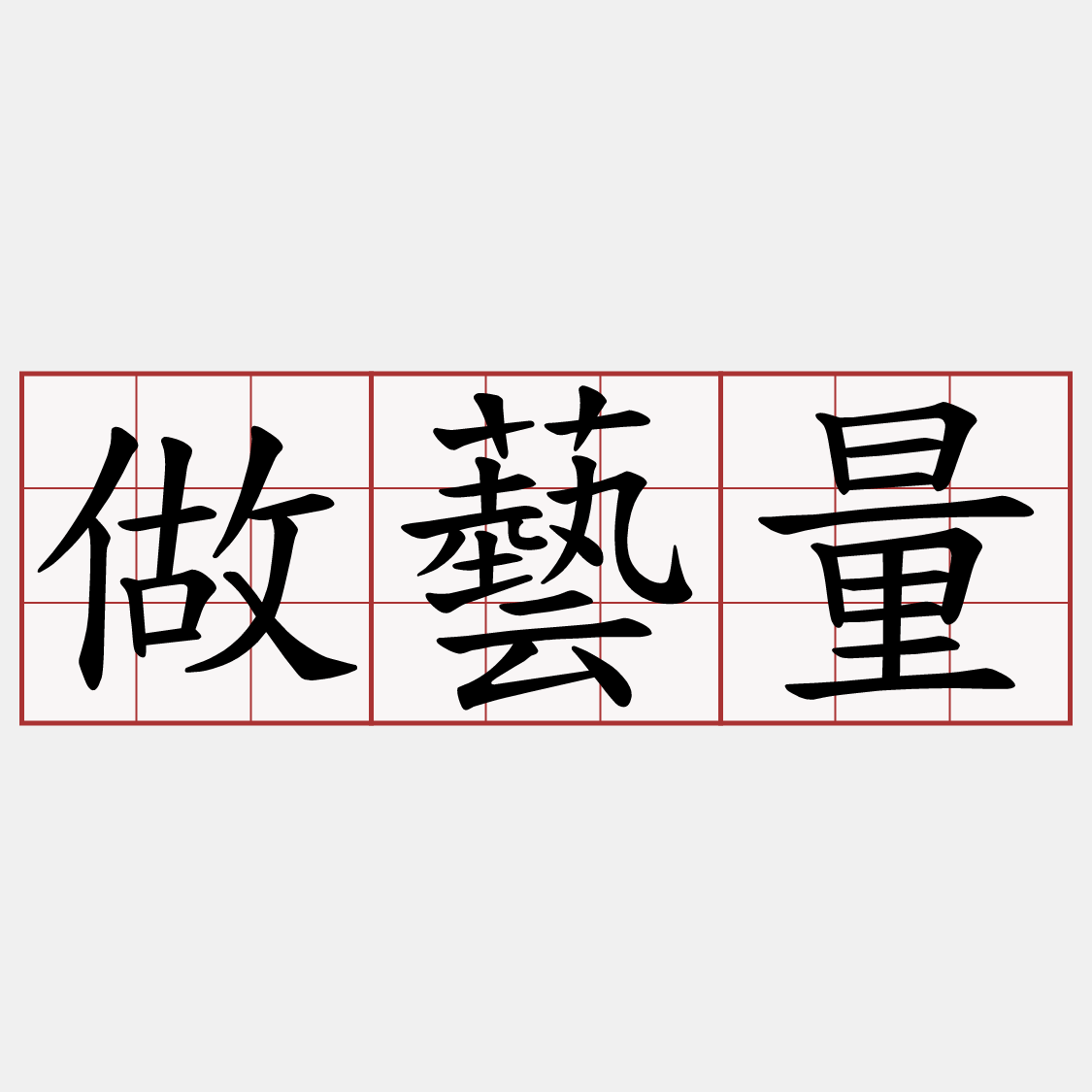 做藝量