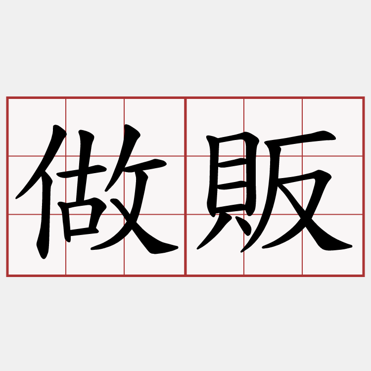 做販