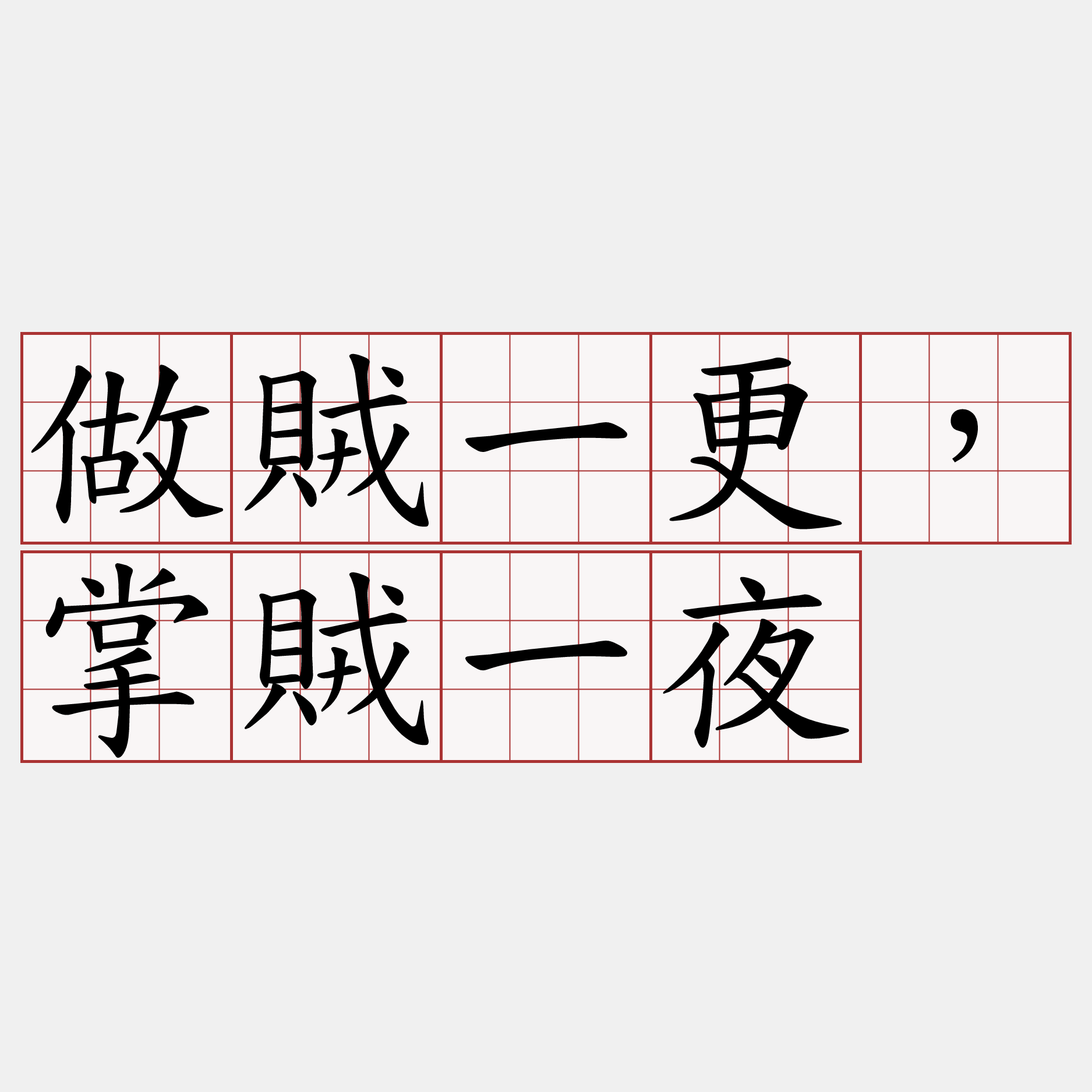 做賊一更，掌賊一夜