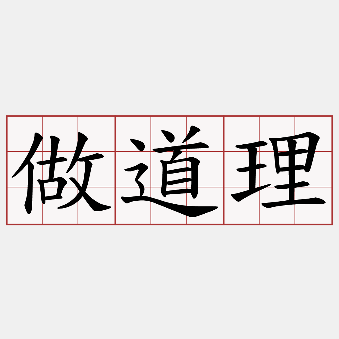 做道理