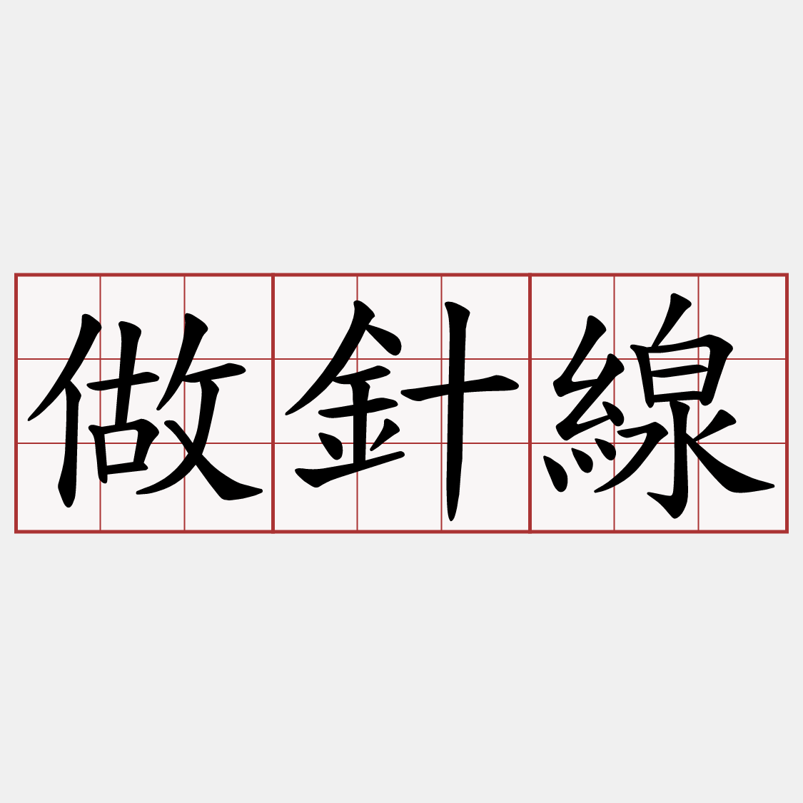 做針線