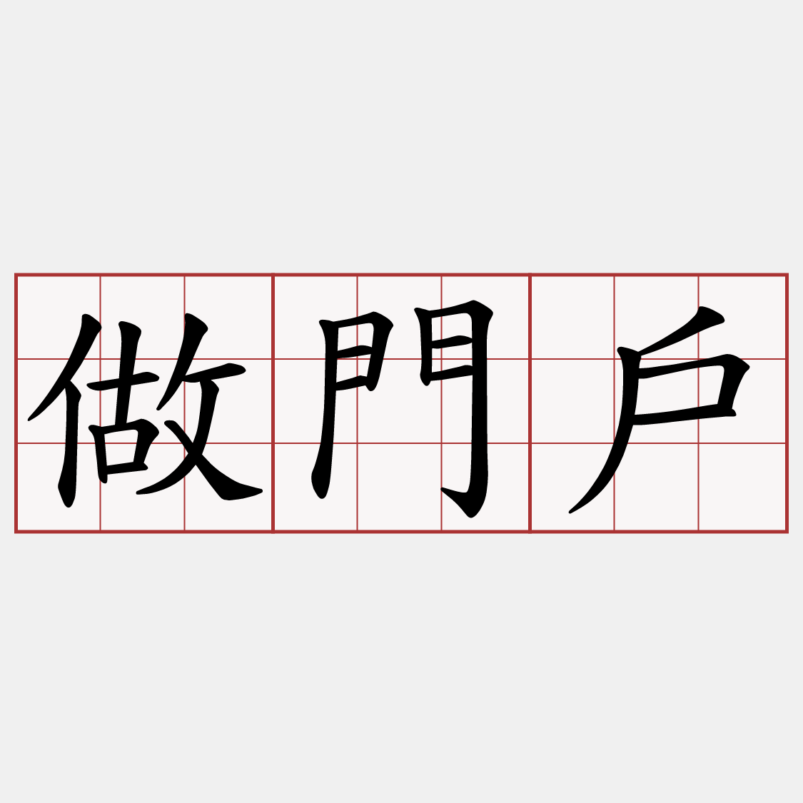 做門戶