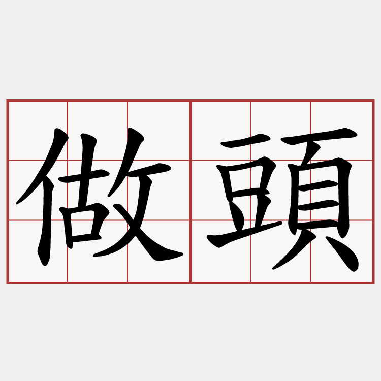 做頭