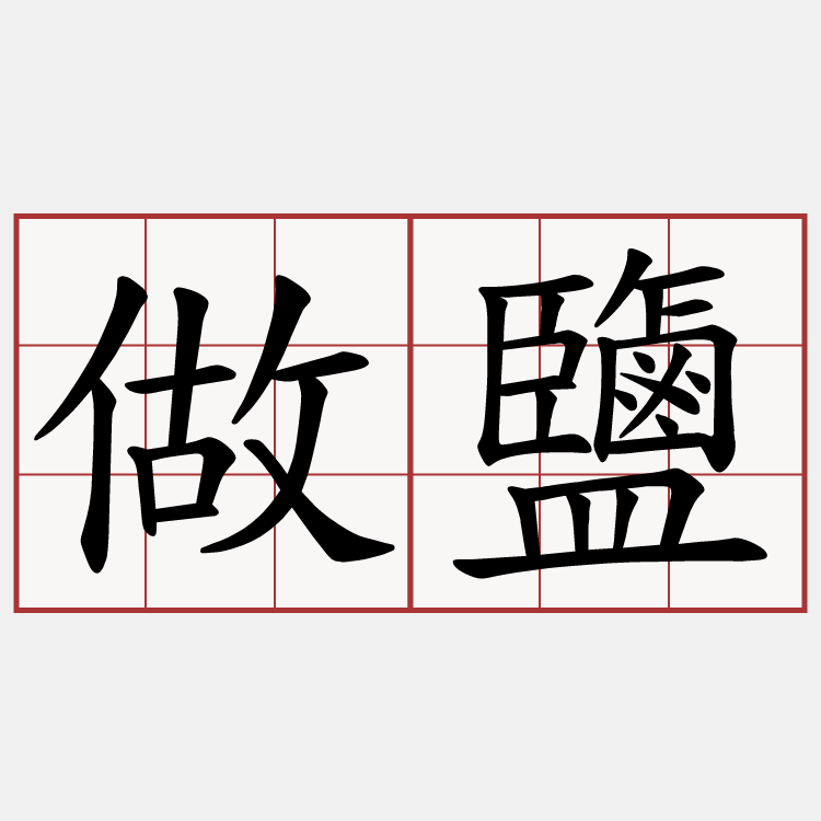 做鹽