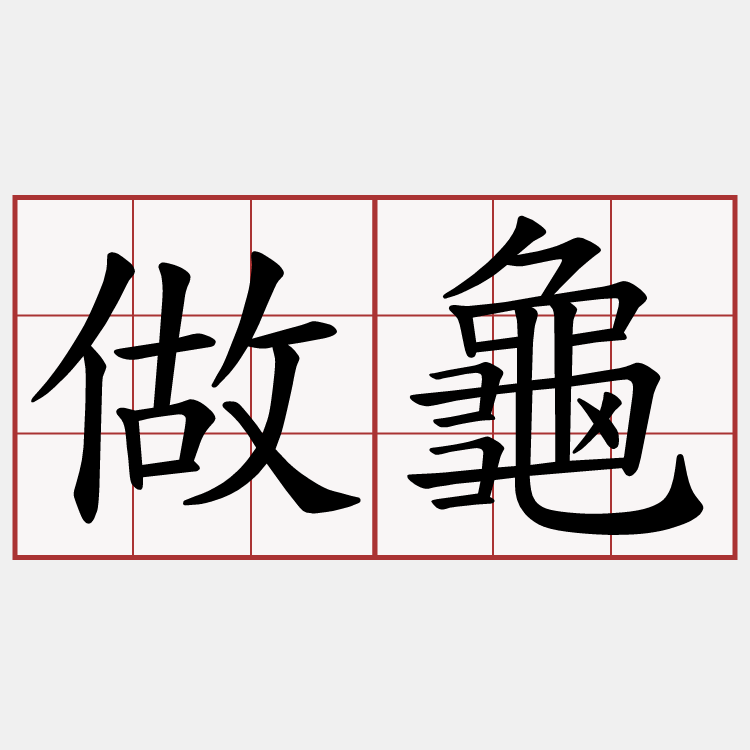 做龜