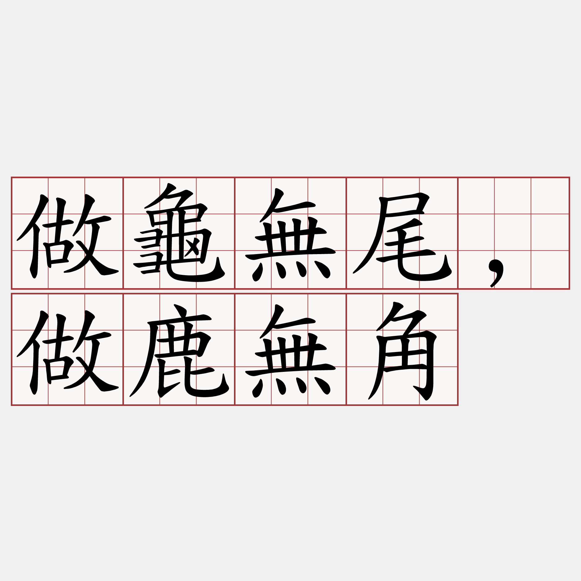 做龜無尾,做鹿無角