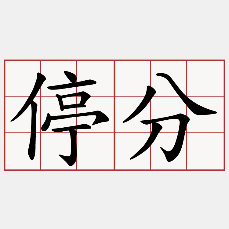 停分