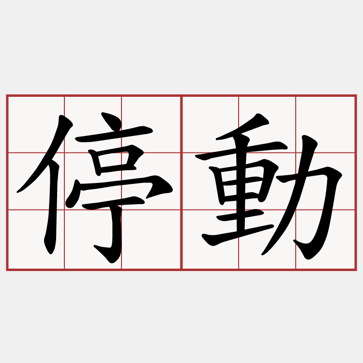 停動