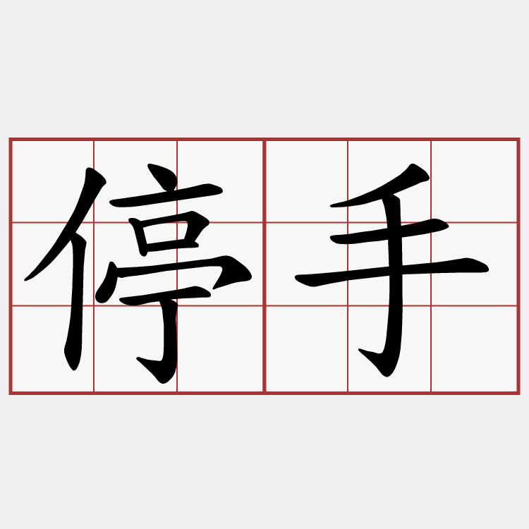 停手