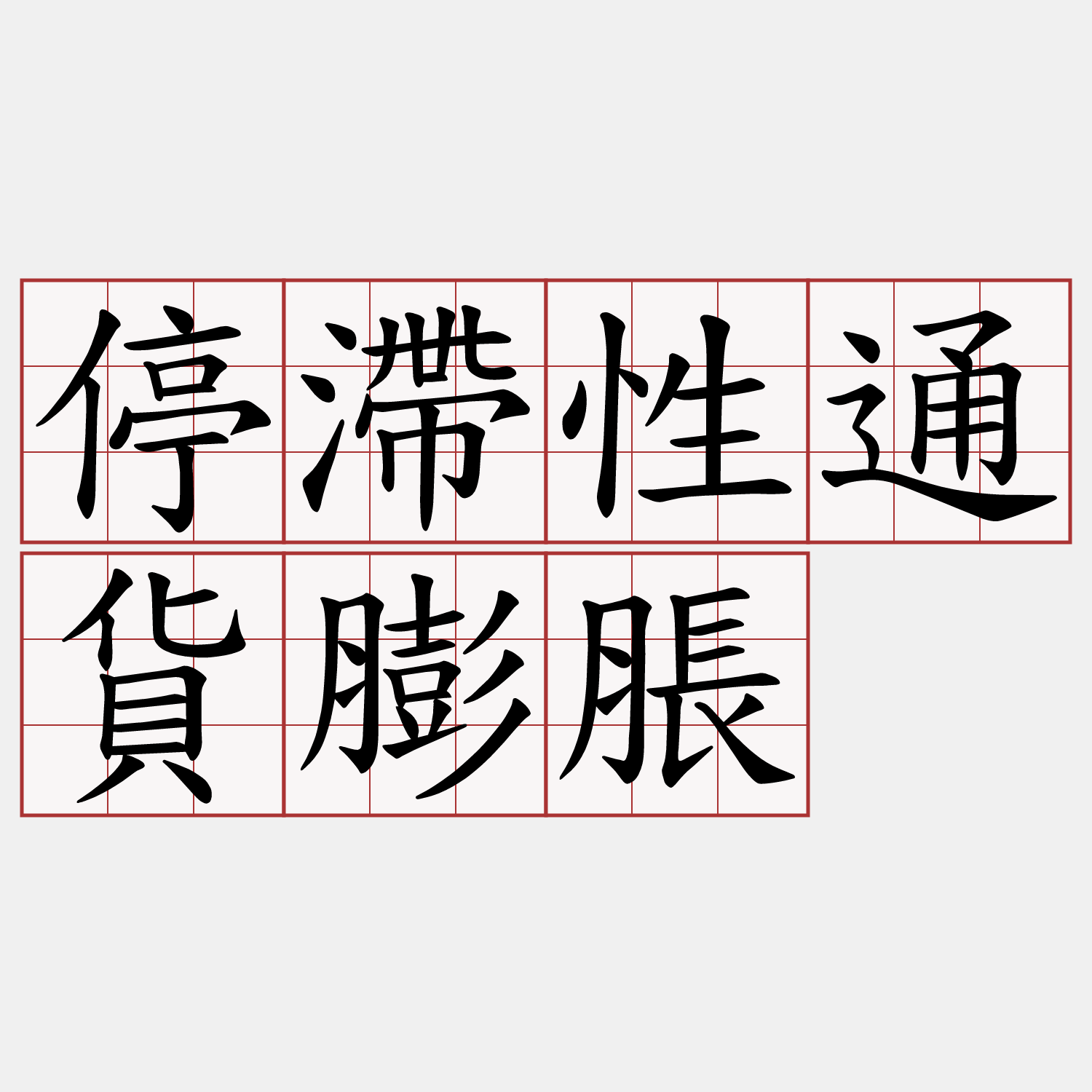 停滯性通貨膨脹