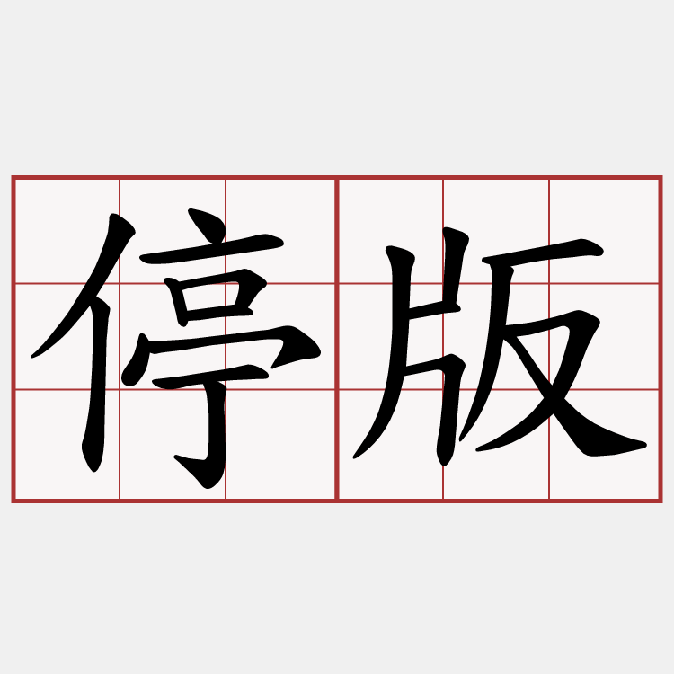 停版