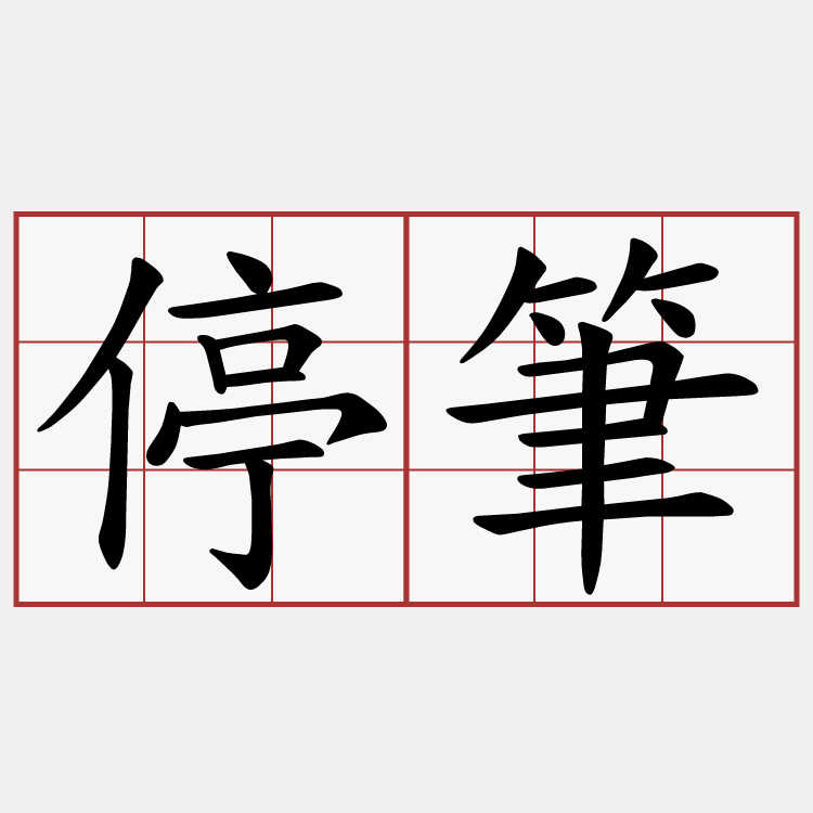 停筆