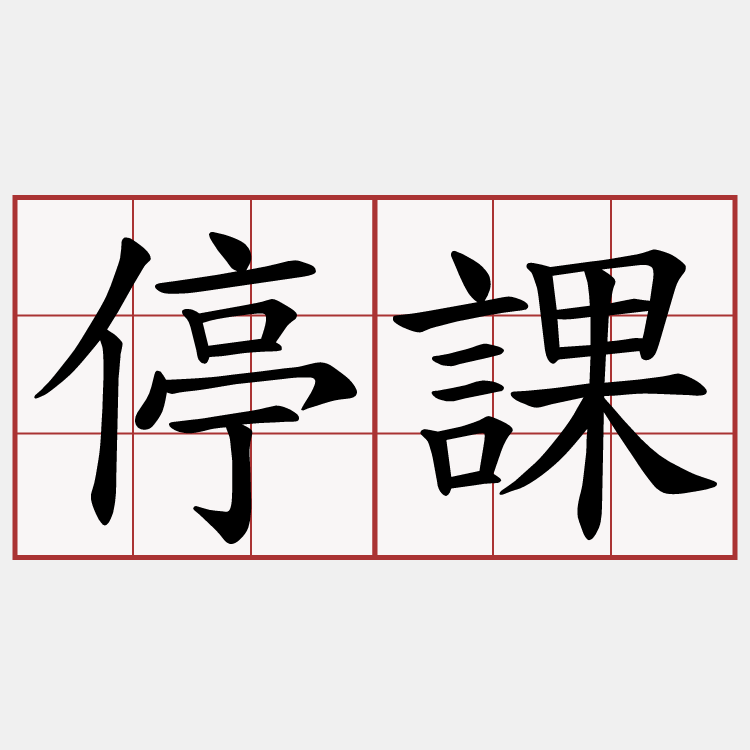 停課