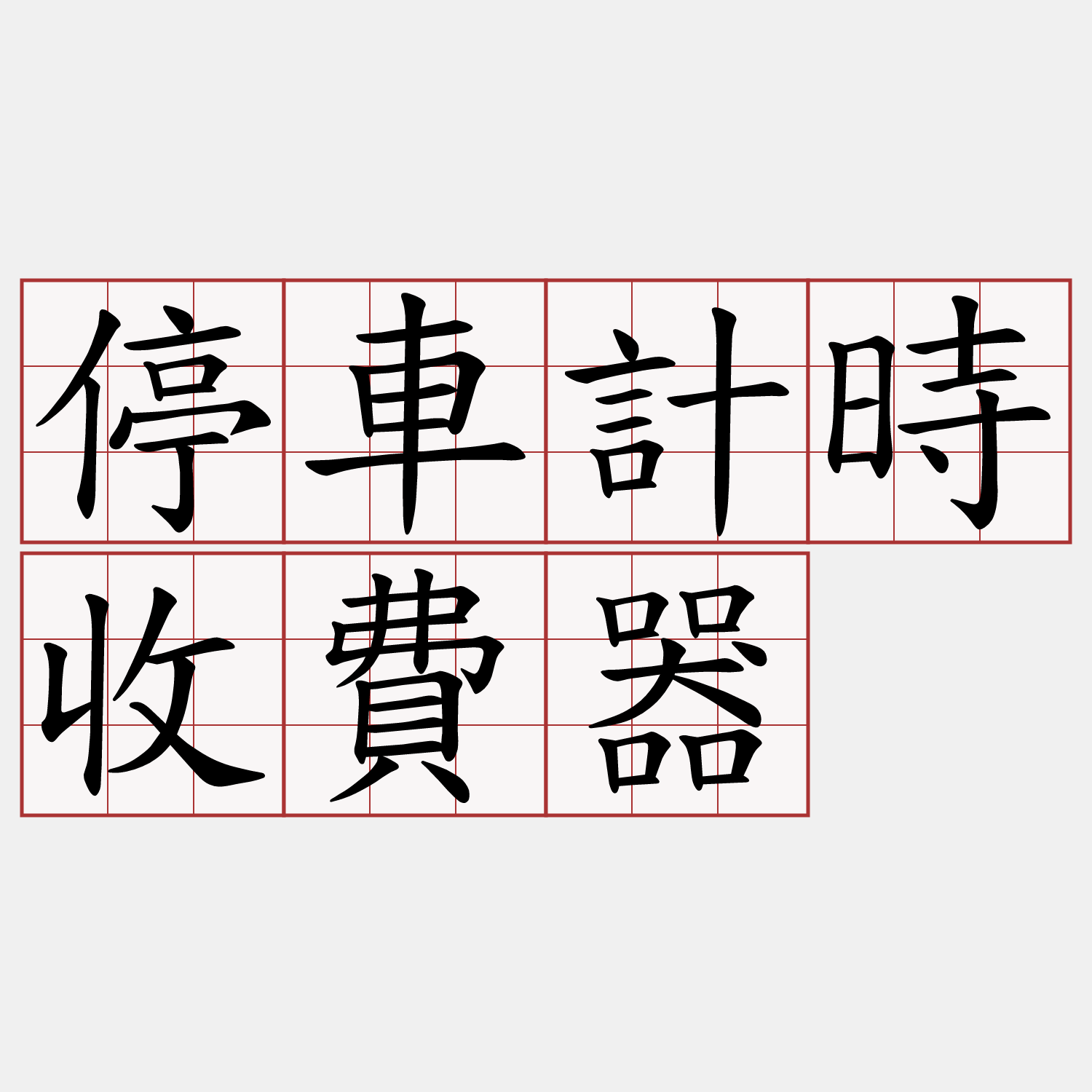 停車計時收費器