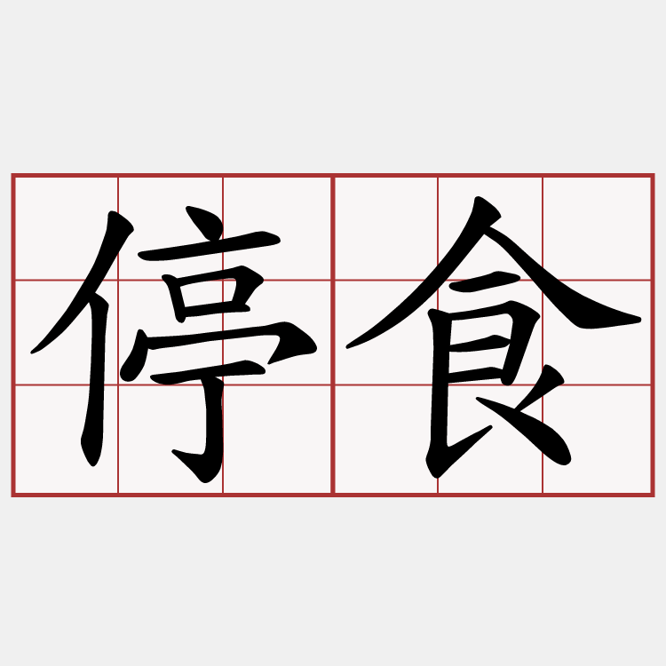 停食