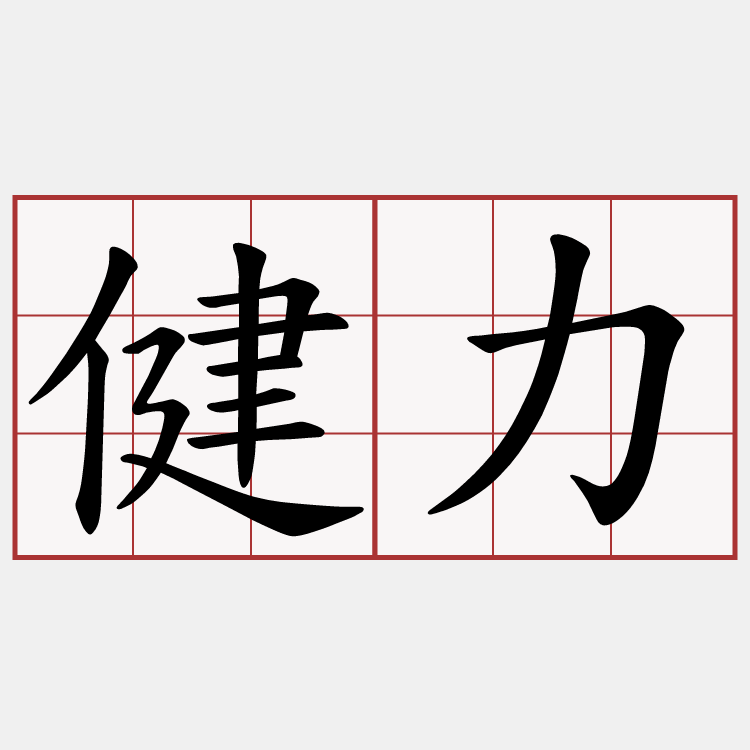 健力